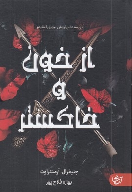 از خون و خاکستر
